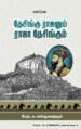 தேசிங்கு ராஜனும் ராஜா தேசிங்கும்  -  பேரா.சு. சண்முகசுந்தரம்