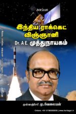 இந்திய ராக்கெட் விஞ்ஞானி Dr. A.E. முத்துநாயகம்  - முள்ளஞ்சேரி மு. வேலையன்