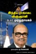 இந்திய ராக்கெட் விஞ்ஞானி Dr. A.E. முத்துநாயகம்  - முள்ளஞ்சேரி மு. வேலையன்