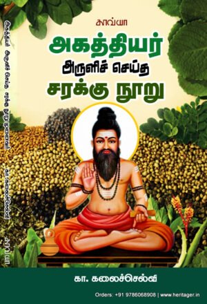அகத்தியர் அருளிச் செய்த சரக்கு நூறு  -  முனைவர் கா. கலைச்செல்வி
