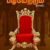 படியேற்றம்   -  எஸ். மோகன்குமார், ஆர். நந்தகுமார்