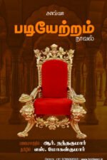 படியேற்றம் - எஸ். மோகன்குமார், ஆர். நந்தகுமார்