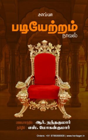 படியேற்றம்   -  எஸ். மோகன்குமார், ஆர். நந்தகுமார்