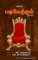 படியேற்றம் - எஸ். மோகன்குமார், ஆர். நந்தகுமார்