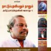 நாட்டுப்புறவியலும் நானும் (தமிழ் நாட்டுப்புறவியல் வரலாறு - 1)  -  பேரா.சு. சண்முகசுந்தரம்