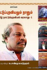 நாட்டுப்புறவியலும் நானும் (தமிழ் நாட்டுப்புறவியல் வரலாறு - 1)  -  பேரா.சு. சண்முகசுந்தரம்