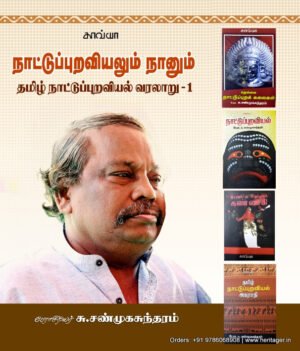 நாட்டுப்புறவியலும் நானும் (தமிழ் நாட்டுப்புறவியல் வரலாறு - 1)  -  பேரா.சு. சண்முகசுந்தரம்
