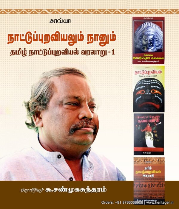 நாட்டுப்புறவியலும் நானும் (தமிழ் நாட்டுப்புறவியல் வரலாறு - 1)  -  பேரா.சு. சண்முகசுந்தரம்