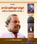 நாட்டுப்புறவியலும் நானும் (தமிழ் நாட்டுப்புறவியல் வரலாறு - 1)  -  பேரா.சு. சண்முகசுந்தரம்