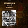 திரைப்படம் என்னும் சுவாசம் (திரைப்படக் கட்டுரைகள்)  -  சுப்ரபாரதிமணியன்