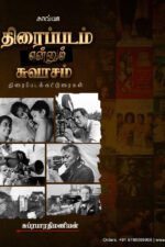 திரைப்படம் என்னும் சுவாசம் (திரைப்படக் கட்டுரைகள்)  -  சுப்ரபாரதிமணியன்