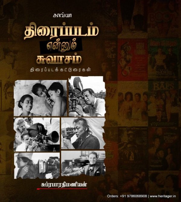 திரைப்படம் என்னும் சுவாசம் (திரைப்படக் கட்டுரைகள்)  -  சுப்ரபாரதிமணியன்