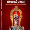 பழனியாண்டவர் காவடிப் பாட்டு (ஓலைச்சுவடியிலிருந்து பதிப்பிக்கப் பெற்றது)  -  முனைவர் பெ. சுப்பிரமணியன்