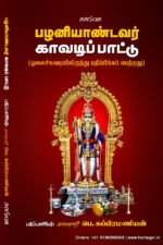 பழனியாண்டவர் காவடிப் பாட்டு (ஓலைச்சுவடியிலிருந்து பதிப்பிக்கப் பெற்றது) - முனைவர் பெ. சுப்பிரமணியன்