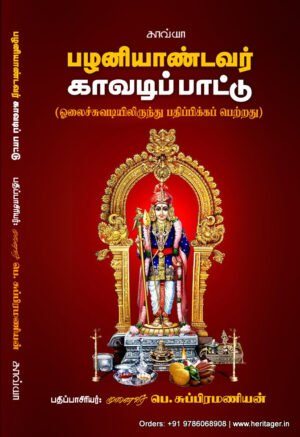 பழனியாண்டவர் காவடிப் பாட்டு (ஓலைச்சுவடியிலிருந்து பதிப்பிக்கப் பெற்றது)  -  முனைவர் பெ. சுப்பிரமணியன்