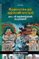 ஹேம்பர்க்கரும் குழிப்பணியாரமும் நாட்டார் வழக்காற்றியல் கட்டுரைகள்   -  பழனி கிருஷ்ணசாமி