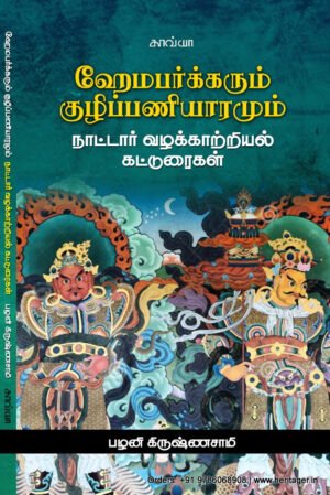ஹேம்பர்க்கரும் குழிப்பணியாரமும் நாட்டார் வழக்காற்றியல் கட்டுரைகள்   -  பழனி கிருஷ்ணசாமி