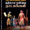 சங்க இலக்கியத்தைத் தழுவிய தற்கால கவிதை நாடகங்கள்  -  முனைவர் ந. விஜயசுந்தரி