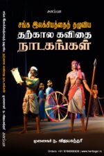 சங்க இலக்கியத்தைத் தழுவிய தற்கால கவிதை நாடகங்கள்  -  முனைவர் ந. விஜயசுந்தரி