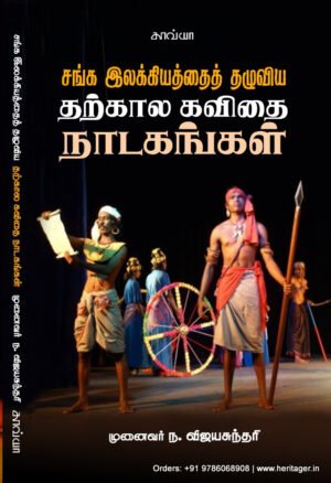 சங்க இலக்கியத்தைத் தழுவிய தற்கால கவிதை நாடகங்கள் - முனைவர் ந. விஜயசுந்தரி