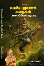 பெரியபுராணக் கதைகள் அமைப்பியல் ஆய்வு  -  பேரா.அ. சங்கரி