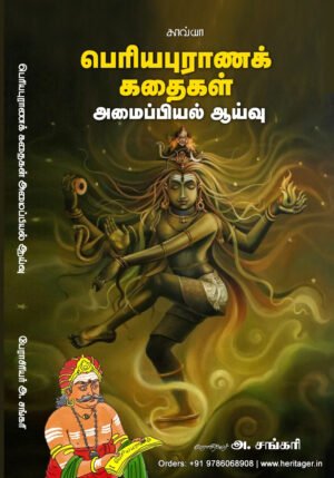 பெரியபுராணக் கதைகள் அமைப்பியல் ஆய்வு  -  பேரா.அ. சங்கரி