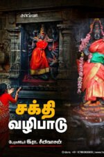 சக்தி வழிபாடு  -  பேரா.இரா. சீனிவாசன்
