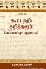 கூட்டலும் கழித்தலும் சொல்லாய்வுக் குறிப்புகள்  -  பேரா.மா. நயினார்