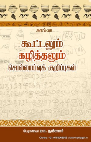 கூட்டலும் கழித்தலும் சொல்லாய்வுக் குறிப்புகள்  -  பேரா.மா. நயினார்
