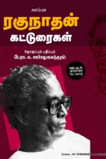 ரகுநாதன் கட்டுரைகள் - பேரா.சு. சண்முகசுந்தரம்