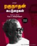 ரகுநாதன் கட்டுரைகள்  -  பேரா.சு. சண்முகசுந்தரம்