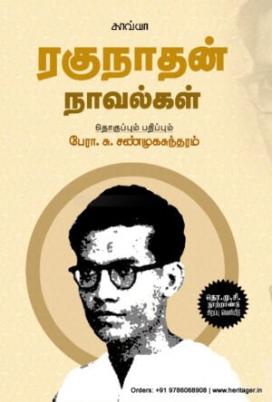 ரகுநாதன் நாவல்கள்  -  பேரா.சு. சண்முகசுந்தரம்