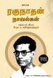 ரகுநாதன் நாவல்கள்  -  பேரா.சு. சண்முகசுந்தரம்