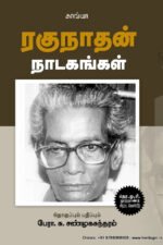 ரகுநாதன் நாடகங்கள்  -  பேரா.சு. சண்முகசுந்தரம்