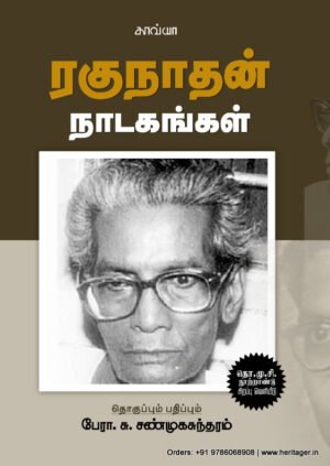 ரகுநாதன் நாடகங்கள்  -  பேரா.சு. சண்முகசுந்தரம்