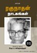 ரகுநாதன் நாடகங்கள்  -  பேரா.சு. சண்முகசுந்தரம்