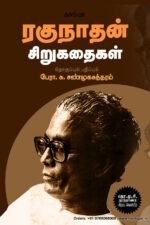 ரகுநாதன் சிறுகதைகள்  -  பேரா.சு. சண்முகசுந்தரம்