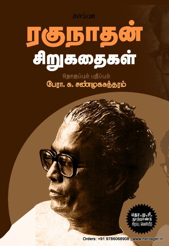 ரகுநாதன் சிறுகதைகள்  -  பேரா.சு. சண்முகசுந்தரம்