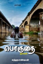 பொருநை - சுந்தரபாண்டியன்