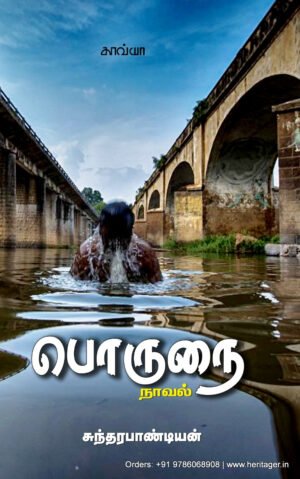 பொருநை  -  சுந்தரபாண்டியன்