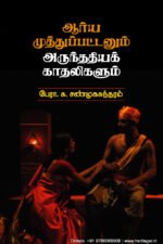 ஆர்ய முத்துப்பட்டனும் அருந்ததியக் காதலிகளும்  -  பேரா.சு. சண்முகசுந்தரம்
