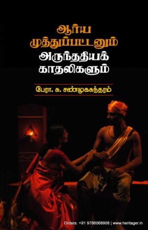 ஆர்ய முத்துப்பட்டனும் அருந்ததியக் காதலிகளும்  -  பேரா.சு. சண்முகசுந்தரம்
