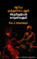 ஆர்ய முத்துப்பட்டனும் அருந்ததியக் காதலிகளும்  -  பேரா.சு. சண்முகசுந்தரம்