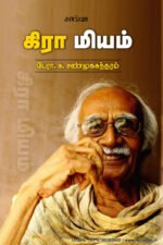 கிராமியம் - பேரா.சு. சண்முகசுந்தரம்