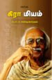 கிராமியம் - பேரா.சு. சண்முகசுந்தரம்