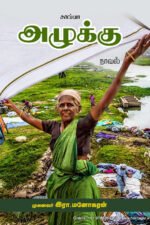அழுக்கு - முனைவர் இரா. மனோகரன்
