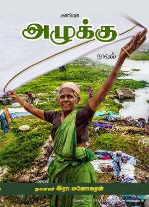 அழுக்கு - முனைவர் இரா. மனோகரன்