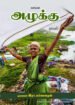 அழுக்கு - முனைவர் இரா. மனோகரன்