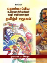தொல்காப்பிய உரையாசிரியர்கள் வழி அறியலாகும் தமிழ்ச்சமூகம்  -  முனைவர் ம. அகதா