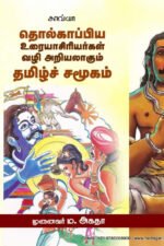 தொல்காப்பிய உரையாசிரியர்கள் வழி அறியலாகும் தமிழ்ச்சமூகம்  -  முனைவர் ம. அகதா